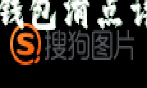 虚拟币TP钱包滑点详解及策略