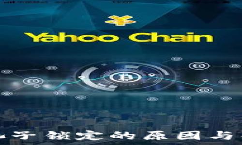   
TP钱包池子锁定的原因与解决方案