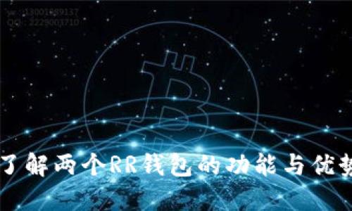 了解两个RR钱包的功能与优势