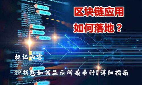 标记内容

TP钱包如何显示所有币种？详细指南