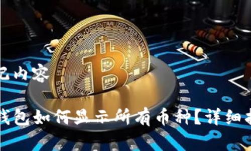 标记内容

TP钱包如何显示所有币种？详细指南