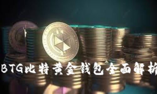 BTG比特黄金钱包全面解析