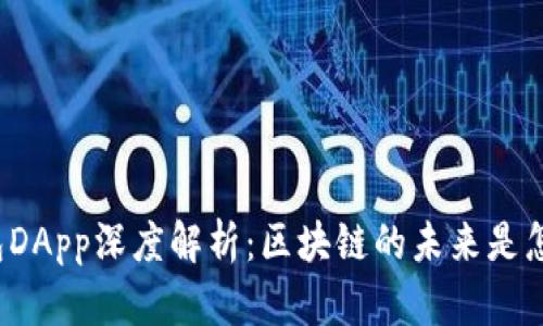 TP钱包DApp深度解析：区块链的未来是怎样的？