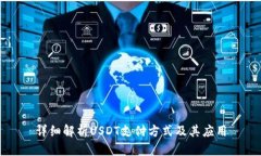 详细解析USDT支付方式及其