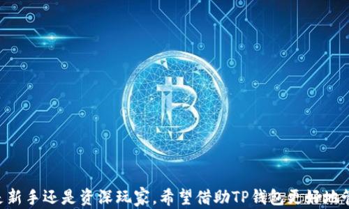 
如何在iOS上下载TP钱包？

关键词
tp钱包, ios下载, 加密钱包

---

一、TP钱包简介
TP钱包（TokenPocket）是一款流行的多链加密货币钱包，支持以太坊、EOS、Tron等多种公链的数字资产管理。用户可以通过TP钱包进行数字货币的存储、转账、交易以及DApp的使用等功能。此外，TP钱包还具备安全性高、用户体验佳、操作简单等优点，受到广大用户的欢迎。为了顺应用户需求，TP钱包支持多个平台，包括手机、网页和桌面端，确保用户随时随地都能方便快捷地进行数字资产的管理。

二、如何在iOS上下载TP钱包
对于iPhone用户来说，下载TP钱包其实是一个非常简单的过程。以下是具体步骤：

1. **打开App Store**：在你的iPhone主屏幕上找到并点击“App Store”图标进入应用商店。

2. **搜索TP钱包**：在App Store的搜索栏中输入“TP钱包”或“TokenPocket”，点击搜索，等待结果出现。

3. **选择合适的应用**：在搜索结果中，找到官方的TP钱包应用（注意开发者信息是否来自TokenPocket），确认应用图标和名称无误后，点击进入。

4. **下载应用**：点击“获取”按钮进行下载。如果你尚未登录Apple ID，则需要输入你的Apple ID密码或使用Face ID/Touch ID进行身份验证。

5. **安装应用**：下载完成后，TP钱包会自动安装到你的设备上，等待几秒钟即可在主屏幕上看到TP钱包的图标。

6. **打开应用**：点击TP钱包图标，开始使用。你可以选择创建新钱包或者导入已有钱包，跟随应用内的提示完成设置即可。

三、TP钱包的特色功能
TP钱包之所以受到用户青睐，除了其便捷性之外，还有许多独特的特色功能，下面我们将对此进行详细的介绍。

h41. 多链支持/h4
TP钱包支持多种区块链资产管理，包括但不限于以太坊、Tron、EOS等主流链。这使得用户能够在一个钱包中管理多种数字货币，节省了用户的时间和精力。

h42. DApp浏览器/h4
TP钱包内置DApp浏览器，用户可以直接通过TP钱包访问各种去中心化应用，包括DeFi项目、NFT应用等。而且，用户可以在DApp中轻松完成数字资产的交易、互动等行为。

h43. 安全性/h4
TP钱包采用HD钱包结构，用户的私钥会被本地安全储存，除了用户自己，没有人能够访问。并且，TP钱包经常进行安全审计，随时保障用户的资金安全。

h44. 跨链功能/h4
TP钱包还支持跨链转账功能，用户可以轻松进行不同链之间的资产转移，这对于进行高频交易和套利的用户尤为重要。

四、常见问题解答
在使用TP钱包的过程中，用户常常会遇到一些问题，下面我们将列出四个相关的问题，并逐一进行详细解答。

问题一：TP钱包如何保证安全性？
在如今的数字货币市场，安全性是用户最为关注的问题之一。TP钱包采取了一系列措施来提升安全性，具体包括：

1. **私钥本地存储**：TP钱包不将用户的私钥储存在服务器上，而是在用户的设备本地加密储存，保障用户资产的安全。

2. **多重签名技术**：TP钱包采用多重签名机制，用户在转账时需要多个签名的验证，这有效防止了恶意转账行为。

3. **安全审计与社区反馈**：TP钱包定期进行安全审计，并会及时向用户发布安全报告，同时鼓励用户提出建议和反馈，以不断提升安全性和用户体验。

4. **教育用户如何保护资产**：TP钱包会不定期发布教育文章，教导用户如何安全使用数字资产，包括使用硬件钱包、启用双重身份验证等安全措施。

问题二：TP钱包如何导入已有钱包？
如果你已经拥有一个数字资产钱包，并希望将其导入TP钱包以便更方便地管理，以下是具体步骤：

1. **打开TP钱包**：点击已安装的TP钱包图标，打开应用。

2. **选择导入钱包**：在主界面上，选择“导入钱包”选项。

3. **输入助记词或私钥**：根据你已有钱包的类型，选择合适的导入方式，一般为助记词或私钥。确保在安全的环境中输入信息。

4. **确认导入**：系统会对助记词或私钥进行验证，确保其正确性后，你就可以成功导入钱包了。

问题三：TP钱包如何与DApp交互？
与DApp的交互是TP钱包的一大亮点，以下是与DApp交互的步骤：

1. **打开TP钱包**：启动TP钱包，进入主界面。

2. **点击DApp浏览器**：在主菜单中，找到并点击DApp浏览器选项，系统将显示DApp列表。

3. **选择要访问的DApp**：浏览或搜索你感兴趣的DApp，点击进入。TP钱包会自动将你的钱包地址与DApp连接。

4. **进行链上操作**：根据DApp的功能，你可以进行各种操作，例如交易、投资或保存资产。每次处理资金时，TP钱包会要求你确认，并需进行身份验证以保障安全。

问题四：TP钱包的常见问题及解决方法有哪些？
尽管TP钱包具备较高的用户体验，但在使用中也难免会碰到一些问题，如下：

1. **无法登陆**：如果遇到登陆问题，首先检查你的网络连接，其次核对你输入的密码或助记词是否正确。

2. **交易未完成**：交易未完成可能因为网络拥堵或手续费设置过低。用户可选择更改手续费设置后重新发起交易。

3. **DApp无法加载**：如果DApp无法加载，可以尝试重新启动TP钱包，或检查你的网络设置。

4. **提升安全性**：建议使用硬件钱包和双重身份验证，确保你的资产安全。

结语
通过以上详细介绍，相信你已经对TP钱包在iOS上的下载与使用有了清晰的认识。TP钱包以其安全性、用户友好和丰富的功能，成为越来越多数字资产用户的首选钱包。无论您是新手还是资深玩家，希望借助TP钱包更好地管理您的数字资产，享受区块链带来的便利与乐趣。