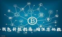 比特币硬件钱包升级指南