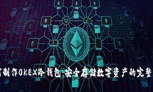 如何制作0KEX冷钱包：安全存储数字资产的完整指南