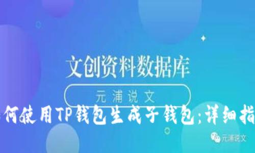 如何使用TP钱包生成子钱包：详细指南