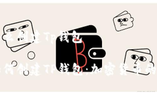 中本聪怎么创建Tp钱包

中本聪如何创建TP钱包：加密货币的革命之路