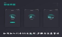 如何加入Pi币QQ交流群：步