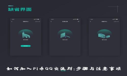 如何加入Pi币QQ交流群：步骤与注意事项