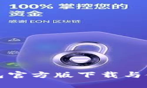 波宝钱包官方版下载与使用指南