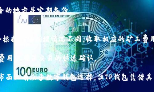 tiaoti什么是TP钱包？功能与优势解析/tiaoti
TP钱包, 数字货币钱包, 区块链技术/guanjianci

随着数字货币的普及，越来越多的人开始接触和使用各种数字资产。因此，钱包的选择也变得愈加重要。在众多数字资产钱包中，TP钱包以其独特的功能和灵活性受到了广泛关注。本篇文章将深入探讨TP钱包的定义、功能、优势以及常见问题。

什么是TP钱包？
TP钱包全称为“TokenPocket钱包”，是一款以区块链为基础的多链数字资产钱包。它支持多种数字货币和区块链网络，用户可以方便地管理和交易自己的数字资产。TP钱包致力于为用户提供安全、便捷的数字资产管理解决方案，让任何人都能轻松参与到区块链生态中。

TP钱包的主要功能
作为一款功能强大的数字货币钱包，TP钱包提供了一系列贴心的功能来满足用户的需求。以下是TP钱包的一些主要功能：

h41. 多链支持/h4
TP钱包支持以太坊、比特币、EOS等多条主流区块链。用户可以在一个平台上管理不同区块链上的资产，极大地方便了数字资产的管理。

h42. 资产管理/h4
TP钱包允许用户方便地查看和管理自己的资产。无论是转账、接收还是交换资产，用户都可以通过简单的操作完成。这种便捷性吸引了众多用户。

h43. DApp接入/h4
TP钱包集成了大量去中心化应用（DApp），为用户提供了多样化的金融服务，如去中心化交易所（DEX）、借贷平台和 NFT市场等，拓宽了用户的使用场景。

h44. 安全性/h4
TP钱包注重用户的资产安全，采用了多重加密技术和私钥管理机制，确保用户的数字资产不被盗取。用户资产的安全是TP钱包设计的重要考虑。

TP钱包的优势
相较于其他数字货币钱包，TP钱包有着明显的优势：

h41. 用户友好/h4
TP钱包的用户界面设计简单直观，适合新手和经验丰富的用户。用户可以轻松找到所需功能，提高使用效率。

h42. 丰富的资源/h4
TP钱包作为一个多功能钱包，整合了多种区块链资源，用户可以享受到丰富的DApp服务。这为用户的投资和交易提供了更多选择和机会。

h43. 稳定和可靠/h4
TP钱包的开发团队具备丰富的行业经验，经过不断改进，钱包的稳定性和可靠性得到了用户的广泛认可。这也增加了用户对钱包的信任。

h44. 社区支持/h4
TP钱包拥有庞大的用户社区，用户可以在社区中获取使用指南、新闻和最新的市场动态。此外，社区反馈也促进了产品的不断。

TP钱包常见问题
接下来，我们将讨论一些用户经常提出的问题，帮助用户更好地了解TP钱包。

h4问题一：TP钱包安全吗？/h4
TP钱包的安全性是用户最关心的问题之一。TP钱包采用了多重加密技术，不仅对用户的私钥进行加密管理，还引入了多种安全机制以防止用户资产泄露。此外，TP钱包允许用户直接掌控私钥，增强了对资产的安全管理。然而，用户在使用TP钱包的过程中，仍然需要注意以下几点：

首先，用户自己要承担私钥和助记词的保管责任。在使用TP钱包时，用户需要妥善保存自己的私钥或者助记词，这些信息是用户恢复钱包和访问资产的关键。用户应该避免将这些信息存储在不安全的地方，如云端存储或社交平台。

其次，用户还要注意防范网络钓鱼攻击，切勿随意点击陌生链接，也不要在不安全的网络环境下进行转账或交易。因此，保持警惕和良好的安全习惯是保障资产安全的重要环节。

h4问题二：TP钱包如何转账？/h4
转账是TP钱包的基本功能之一。用户在TP钱包上进行转账时，可以轻松按照以下步骤操作：

1. 打开TP钱包应用，选择要转账的数字资产，如以太坊或USDT。

2. 点击“转账”按钮，输入接收地址，确保地址的正确性，以免造成不可逆转的损失。

3. 输入转账数量，并确认所有信息无误。

4. 提交转账请求，TP钱包会自动处理交易，并在区块链上进行确认。用户可以通过交易哈希查看交易状态。

转账的速度与网络拥堵程度和选择的区块链有关。一般而言，在区块链网络未拥堵的情况下，转账会相对迅速完成。用户在进行大额转账时，可以选择适当的费用，以确保交易的优先级。

h4问题三：如何创建TP钱包？/h4
创建TP钱包的过程也是简单明了的，用户可以按照以下步骤来创建自己的TP钱包：

1. 首先，在应用商店（App Store或Google Play）下载并安装TP钱包应用。

2. 打开TP钱包应用，选择“创建新钱包”选项。

3. 系统会生成助记词，用户需认真记录并妥善保管。这是恢复钱包和访问资产的唯一凭证。请勿泄露助记词。

4. 确认助记词后，设置钱包密码以确保账户安全。

5. 完成上述步骤后，用户就可以开始使用TP钱包管理自己的数字资产。

需要注意的是，创建钱包的过程必须谨慎，助记词一旦丢失或被他人获得，用户将无法找回钱包中的资产。因此，用户应将助记词保存在安全的地方并定期备份。

h4问题四：TP钱包的手续费是多少？/h4
TP钱包的手续费取决于用户选择的区块链网络和交易的复杂性。基本上，TP钱包并不收取固定的费用，但在用户进行转账时，区块链网络会根据网络拥堵情况不同，收取相应的矿工费用。用户可以在发起交易时自由选择手续费，选择更高的手续费会增加交易确认的优先级，从而加快交易速度。

例如，在以太坊网络上，费用是由“Gwei”来计量的，用户可以在转账界面上看到建议的手续费。如果网络较拥堵，用户可能需要支付更高的费用以确保交易的快速确认。

综上所述，TP钱包是一款功能全面、安全可靠的数字资产管理工具，用户可以通过使用TP钱包轻松进行数字货币的存储、交易和管理。虽然市面上有众多数字钱包选择，但TP钱包凭借其多链支持和丰富的功能，成为了许多人首选的数字资产管理工具。希望本篇文章能帮助您更好地理解TP钱包，并在使用时获得愉快的体验。