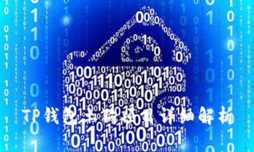 TP钱包土狗项目详细解析
