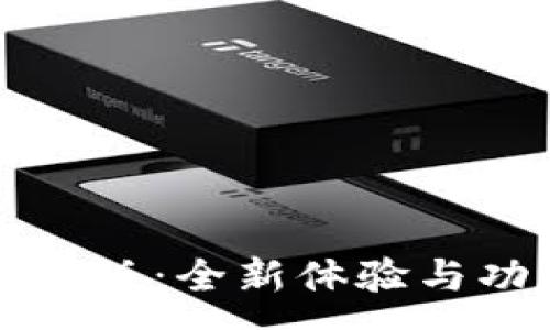 :
TP钱包改版：全新体验与功能解析