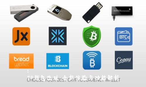 :
TP钱包改版：全新体验与功能解析