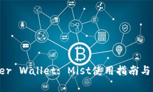 全面解析Ether Wallet: Mist使用指南与常见问题解析