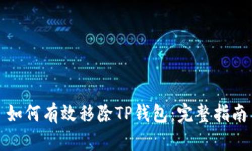 如何有效移除TP钱包：完整指南