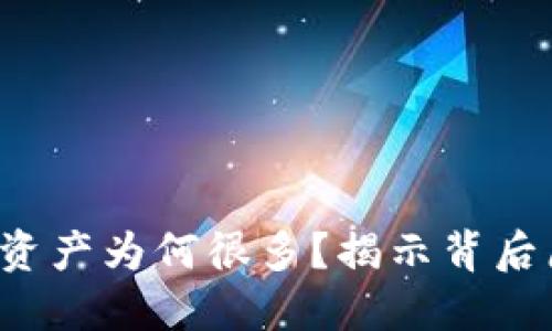  TP钱包显示的资产为何很多？揭示背后原因与使用技巧
