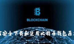 如何安全下载和使用比特