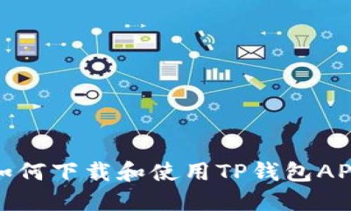 如何下载和使用TP钱包APP