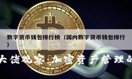 TP钱包大佬观察：加密资产管理的新风向