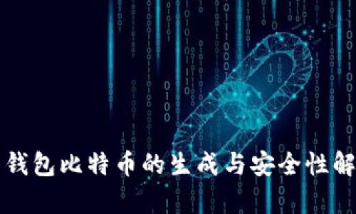 纸钱包比特币的生成与安全性解析