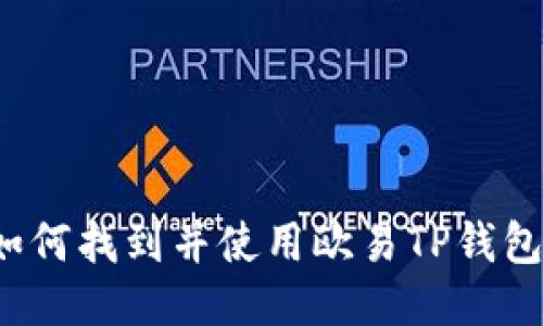 如何找到并使用欧易TP钱包？