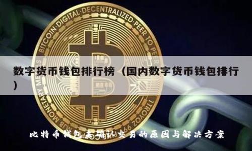 比特币钱包未确认交易的原因与解决方案