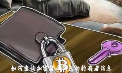 如何查询加密货币钱包的