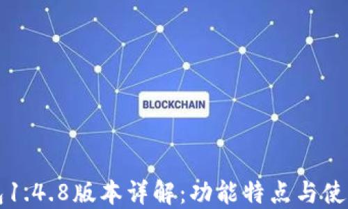 
TP钱包1.4.8版本详解：功能特点与使用指南
