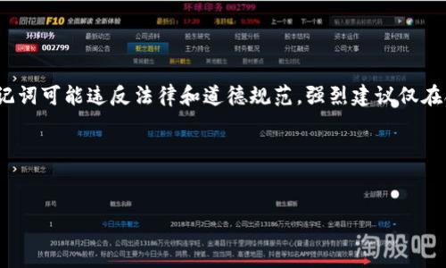 注意：为了安全起见，破解加密钱包的助记词可能违反法律和道德规范，强烈建议仅在合法与自有资产的范围内进行相关操作。

以下是您所需的信息：


://钱包助记词破解：安全与风险探索