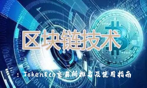 : TokenEco交易所排名及使用指南