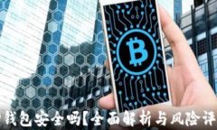 TP钱包安全吗？全面解析与