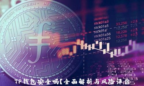 
TP钱包安全吗？全面解析与风险评估