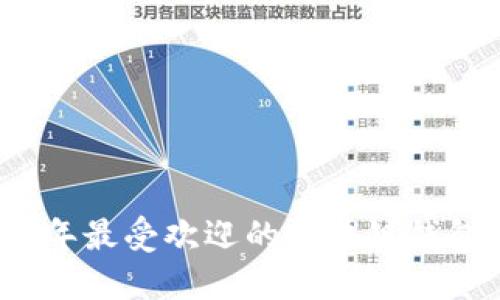 2023年最受欢迎的区块链钱包详解