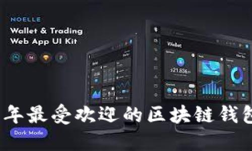 2023年最受欢迎的区块链钱包详解