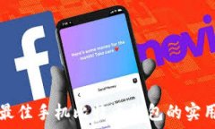   挑选最佳手机比特币钱包