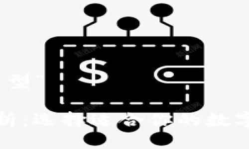 关于“TP钱包类型”

TP钱包类型解析：选择适合你的数字资产管理工具