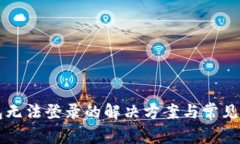 Mist钱包无法登录的解决方