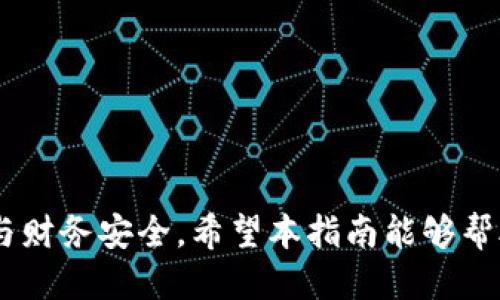 导入子钱包：TP钱包的详细操作指南

关键词：TP钱包, 子钱包, 导入操作/guanjianci

---

### TP钱包如何导入子钱包

TP钱包（TokenPocket Wallet）是一款在区块链生态中广受欢迎的多链钱包应用，因其良好的用户体验和强大的功能吸引了各种数字货币爱好者。许多用户可能会遇到需要在TP钱包中导入子钱包的情况。本文将为大家详细介绍如何在TP钱包中导入子钱包，以及相关的一些实用信息与常见问题的解答。

#### 什么是子钱包？

子钱包是在主钱包的基础上进行管理的衍生钱包，用户可以在主钱包中创建多个子钱包，以便于分别管理不同的数字资产或者进行特定的交易。例如，用户可以为交易、投资、储蓄等用途设置不同的子钱包，从而提高数字资产管理的灵活性和安全性。

在TP钱包中，用户可以通过导入私钥、助记词等方式创建和管理子钱包。接下来，我们将详细介绍如何通过TP钱包导入子钱包。

### TP钱包导入子钱包的步骤

#### 第一步：下载安装TP钱包

如果您还没有安装TP钱包，首先可以去应用商店（如Google Play或Apple Store）下载并安装TP钱包。安装完成后，打开TP钱包应用。

#### 第二步：选择导入钱包选项

在TP钱包的主界面，您会看到“导入钱包”或“新增钱包”的选项。点击这个选项，系统将引导您进入导入钱包的页面。

#### 第三步：选择导入方式

TP钱包支持多种导入方式。例如：

- **私钥导入**：如果您有子钱包的私钥，可以选择此方式。
- **助记词导入**：助记词是用于恢复钱包的最常见形式，输入正确的助记词可以导入钱包。
- **Keystore文件导入**：如果您有加密后的Keystore文件，可以选择文件导入方式。

选择适合您的导入方式。

#### 第四步：输入相关信息

根据您选择的导入方式，系统将要求您输入以下信息：

- **私钥**：如果是私钥导入，输入完整的私钥。
- **助记词**：输入助记词一般为12或24个单词，务必要保持拼写准确且顺序无误。
- **Keystore文件**：上传文件后，系统会要求您输入之前设置的密码。

#### 第五步：完成导入

输入正确的信息后，点击“确认”按钮。如果一切顺利，您将在TP钱包中看到新创建的子钱包及其资产信息。

### 导入子钱包后的管理

成功导入子钱包后，用户可以在TP钱包中看到多个钱包选项。各个子钱包之间的数据和资产是完全独立的，这意味着您可以根据需要自由管理。此外，TP钱包也提供了转账、收款、交易记录等功能，用户可以轻松操作。

### 常见问题解答

在使用TP钱包进行子钱包导入及管理的过程中，用户常常会有一些疑问。以下是四个常见问题的解答。

#### 问题一：导入子钱包后找不到资金了怎么办？

找不到资金的原因及解决方法

遇到导入子钱包后资金消失的情况，可能是由于以下几个原因：

1. **地址错误**：在输入私钥或助记词时，如果有一个字符输入错误，可能会导致导入了错误的钱包地址。
2. **网络问题**：若钱包没有正确连接到网络，也可能出现余额无法显示的情况。
3. **不支持的币种**：TP钱包支持多种区块链资产，但如导入某些特定的子钱包，可能它并不支持所涉及的币种。

针对不同情况的解决方案：

- **检查导入信息**：仔细检查导入时所填写的私钥或助记词，确保所有信息准确无误。
- **测试连接**：确保您设备的网络连接正常，或者尝试重启TP钱包或者设备。
- **咨询客服**：如仍未找到资产，建议联系TP钱包的客服支持进行专业咨询，提供详细信息，以便于查询。

#### 问题二：如何保障子钱包的安全？

确保子钱包安全的建议

子钱包的安全性对于用户保护数字资产至关重要。为了确保安全，用户应采取以下几种措施：

1. **设置复杂密码**：在创建子钱包时，使用强密码进行Keystore加密，避免使用简单的密码。
2. **妥善保管助记词**：助记词是恢复钱包的重要信息，不可以随意分享和存储，尽量保存于安全的地方，如纸质记下后放置在安全的地方。
3. **使用多重签名**：对于价值较高的资金，建议使用具有多重签名功能的钱包，增强安全保障。
4. **定期检查交易记录**：定期查看钱包里的交易记录，及时发现异常交易以避免损失。
5. **更新应用**：保持TP钱包的最新版本，定期查看更新信息，及时修复可能存在的安全隐患。

#### 问题三：导入子钱包后能否随时删除？

子钱包删除的流程与注意事项

用户可以随时在TP钱包中删除自己创建的子钱包，但需要注意以下几个步骤与事项：

1. **备份资金**：在删除任何钱包之前，确保您已经备份好钱包里的资金与资料，避免因操作失误造成资产丢失。
2. **选择并确认删除**：进入TP钱包的设置界面，找到要删除的子钱包，系统通常会要求您确认是否确实需要删除。
3. **删除不可恢复**：需注意，删除钱包后，相关的资产和信息将不可恢复。再确认后，请谨慎操作。

#### 问题四：如何在TP钱包中切换不同的子钱包？

TP钱包中切换子钱包的方法

在TP钱包中添加多个子钱包后，用户可能需要在不同的钱包之间切换，以下是简单的步骤：

1. **进入钱包管理界面**：在主界面找到“钱包管理”或“我的钱包”选项。
2. **查看子钱包列表**：系统会自动将添加的所有子钱包列出。
3. **选择需要的子钱包**：点击要切换到账户名称的子钱包，一般会显现出当前账户的一些信息，如余额、交易记录等。

切换子钱包相对简单，一旦操作完成，您就可以在所选的子钱包中进行相关的交易、查询或管理操作。

---

综上所述，TP钱包导入子钱包的过程虽简单，但在执行任何操作时务必保持谨慎。数字资产的安全性与管理能力直接关系到用户的利益与财务安全。希望本指南能够帮助您的TP钱包使用体验更流畅。