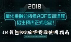 IM钱包iOS版下载及使用指南