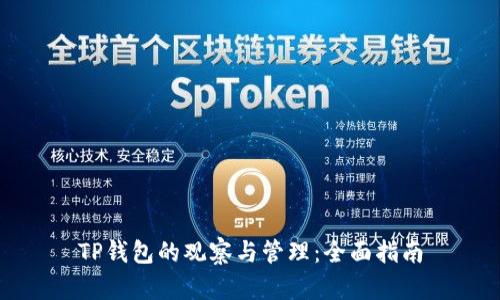 TP钱包的观察与管理：全面指南