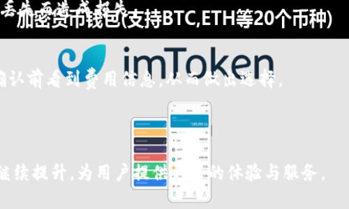   TP钱包还能用吗？全面解析其现状和未来 / 
 guanjianci TP钱包,加密货币钱包,区块链技术 /guanjianci 

TP钱包（TP Wallet）是一款致力于为用户提供安全、便捷的加密货币管理工具的数字钱包应用。它的设计初衷是为了帮助用户存储、转账、交易各种主流和新兴的加密货币。近年来随着区块链技术的快速发展和各类加密货币的涌现，钱包应用程序的种类和功能也在不断更新。然而，关于TP钱包的功能性和安全性，用户们仍然存在一定的疑虑与关注。那么，TP钱包现在还能用吗？我们将在此深入解析其现状、优势、对比其他钱包、未来发展等方面，并回答相关问题。

一、TP钱包的功能与现状
TP钱包具备多种功能，例如跨链资产管理、兑换、行情查询等，满足用户对加密资产的基本需求。自推出以来，TP钱包积极拥抱区块链技术的变化，不断更新迭代，以支持新的币种和特性。最新版本的TP钱包还增加了多重签名、去中心化交易等功能，增强了用户的资产安全性与交易便利性。

关于TP钱包是否还能用，首先我们要从其用户基础和市场反馈入手。目前，TP钱包在全球范围内拥有大量用户，且用户评分普遍较高，说明其在实际使用中的表现得到了认可。此外，TP钱包积极与多家区块链项目合作，支持更多币种的储存与交易，让用户的资产流动性得以提高。

二、TP钱包安全吗？
安全性是每个用户在选择数字钱包时首先关注的因素。TP钱包在这方面做了多种安全措施，例如采用了先进的加密技术、私钥本地存储等，减少用户资产被盗的风险。特别是在当前各种网络攻击与诈骗层出不穷的背景下，TP钱包的安全措施显得尤为重要。

为了提升安全性，TP钱包还建议用户定期更换密码，不要随意点击不明链接或下载来源不明的应用。同时，TP钱包提供了多层级的防护机制，包括生物识别技术、双重身份验证等，提升了账户安全性。再加上其开发团队的持续与更新，TP钱包的安全性相对较高。

三、TP钱包与其他钱包的对比分析
市场上存在众多加密货币钱包，各具特色。在选择钱包的过程中，用户往往会对比多个产品的功能、费用、安全性等。TP钱包在这些方面与竞争对手相比，表现如何呢？

首先在功能上，TP钱包支持多种主流加密货币资产的交易，并且不断增加新币种的支持，满足用户多样化的需求。而其他一些常见的钱包，如Trust Wallet或MetaMask，虽然也具备良好的功能，但在某些特定领域（如去中心化交易支持）可能会更加突出。其次，在费用方面，TP钱包的交易费用一般与市场行情保持一致，且无隐藏费用，透明度较高，而某些钱包可能在某些情况下会收取较高的手续费。

安全性方面，TP钱包的多重策略与其他钱包大致相同，但在用户评价中，TP钱包以其稳定性和熟悉的界面受到不少老用户的青睐。对比之下，某些新兴钱包虽然有较新颖的设计，但在用户信任度及社区活跃度方面，TP钱包相对更为成熟。

四、TP钱包的未来发展方向
随着区块链技术的飞速发展，TP钱包也在不断探索新的发展方向。未来TP钱包将专注于扩展其用户群体、增强钱包的功能、以及提升用户体验。其中，合作将是其重中之重，与区块链项目的深入合作将使得TP钱包能够在更多领域进行资产管理与交易。

此外，TP钱包也在考虑整合更多的DeFi（去中心化金融）功能，通过引入流动性挖矿、收益农场等创新机制，为用户提供更多的投资机会，同时也为钱包自身的生态系统构建更为稳固的基础。随着用户对加密资产的认知与需求增加，TP钱包也将逐步被赋予更多的角色，如成为用户的资产管理顾问等。

五、相关问题回答

h41. TP钱包如何保障用户资产的安全？/h4
TP钱包在保障用户资产安全方面采取了多重措施。首先，用户的私钥在本地生成并存储，这意味着只有用户自己才能管理自己的资产，而非服务器保存或有第三方接触的隐私信息。其次，TP钱包采用了多重签名技术，用户在进行重要交易时需要通过多个账户的“大众共识”进行确认，进一步提高了资产的安全性。 

此外，TP钱包定期进行安全性测试与更新，紧跟区块链领域的最新安全研究，确保能抵御各类攻击。这些措施都极大地降低了用户资产被盗的风险。同时，TP钱包也鼓励用户采取积极的安全措施，例如设置复杂的密码、使用生物识别技术等，以增强账户的安全性。

h42. 如果我在TP钱包中遇到问题，该怎样联系技术支持？/h4
TP钱包为用户提供了多种联系客服的渠道。首先，用户可以通过TP钱包的官方网站获取官方帮助文档与FAQs，这些资源通常可以解决常见问题。若问题难以自行解决，用户也可以通过APP内的“联系客服”功能，即时向客服团队寻求帮助。

同时，TP钱包还提供社交媒体渠道，如Telegram、Twitter等，用户可在这些平台直接向官方寻求技术支持。这些渠道通常能更快得到回应，适合遇到即时性问题的用户。TP钱包的客服团队响应迅速，能够为用户提供专业的引导与帮助。

h43. TP钱包是否提供备份与恢复功能？/h4
是的，TP钱包提供备份与恢复功能，以保证用户即使在设备丢失或损坏的情况下，依然能够找回自己的资产。在用户首次创建钱包时，TP钱包会生成一个助记词（Mnemonic Phrase），这串助记词是恢复钱包的唯一凭证，因此用户务必妥善保存。

若用户需要恢复钱包，只需根据提示输入备份的助记词即可完成恢复。这一措施大大降低了用户因设备问题而导致资产损失的风险。此外，TP钱包也建议定期备份，并在不同的安全地点保存助记词，避免因意外丢失而造成损失。

h44. 使用TP钱包有哪些手续费？/h4
用户在使用TP钱包进行交易时，通常需要支付一定的手续费。手续费的具体金额会根据网络拥堵程度、交易类型等因素而有所浮动。一般来说，TP钱包的手续费相对透明，平台不收取隐形费用，用户可以在交易确认前看到费用信息，从而做出选择。

此外，TP钱包还不定期推出一些促销活动，用户在特定时间段内使用钱包进行交易，可以享受一定程度的手续费减免。这种灵活的收费模式使得TP钱包在市场竞争中保持了相对优势。

通过对TP钱包的分析与探讨，我们可以看到它在加密货币钱包领域中的实际表现与未来发展潜力。总体来说，TP钱包仍然是一款值得信赖的数字资产管理工具，随着用户需求的变化及技术的发展，TP钱包必将继续提升，为用户提供更好的体验与服务。
