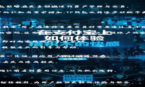   TP钱包还能用吗？全面解析其现状和未来 / 
 guanjianci TP钱包,加密货币钱包,区块链技术 /guanjianci 

TP钱包（TP Wallet）是一款致力于为用户提供安全、便捷的加密货币管理工具的数字钱包应用。它的设计初衷是为了帮助用户存储、转账、交易各种主流和新兴的加密货币。近年来随着区块链技术的快速发展和各类加密货币的涌现，钱包应用程序的种类和功能也在不断更新。然而，关于TP钱包的功能性和安全性，用户们仍然存在一定的疑虑与关注。那么，TP钱包现在还能用吗？我们将在此深入解析其现状、优势、对比其他钱包、未来发展等方面，并回答相关问题。

一、TP钱包的功能与现状
TP钱包具备多种功能，例如跨链资产管理、兑换、行情查询等，满足用户对加密资产的基本需求。自推出以来，TP钱包积极拥抱区块链技术的变化，不断更新迭代，以支持新的币种和特性。最新版本的TP钱包还增加了多重签名、去中心化交易等功能，增强了用户的资产安全性与交易便利性。

关于TP钱包是否还能用，首先我们要从其用户基础和市场反馈入手。目前，TP钱包在全球范围内拥有大量用户，且用户评分普遍较高，说明其在实际使用中的表现得到了认可。此外，TP钱包积极与多家区块链项目合作，支持更多币种的储存与交易，让用户的资产流动性得以提高。

二、TP钱包安全吗？
安全性是每个用户在选择数字钱包时首先关注的因素。TP钱包在这方面做了多种安全措施，例如采用了先进的加密技术、私钥本地存储等，减少用户资产被盗的风险。特别是在当前各种网络攻击与诈骗层出不穷的背景下，TP钱包的安全措施显得尤为重要。

为了提升安全性，TP钱包还建议用户定期更换密码，不要随意点击不明链接或下载来源不明的应用。同时，TP钱包提供了多层级的防护机制，包括生物识别技术、双重身份验证等，提升了账户安全性。再加上其开发团队的持续与更新，TP钱包的安全性相对较高。

三、TP钱包与其他钱包的对比分析
市场上存在众多加密货币钱包，各具特色。在选择钱包的过程中，用户往往会对比多个产品的功能、费用、安全性等。TP钱包在这些方面与竞争对手相比，表现如何呢？

首先在功能上，TP钱包支持多种主流加密货币资产的交易，并且不断增加新币种的支持，满足用户多样化的需求。而其他一些常见的钱包，如Trust Wallet或MetaMask，虽然也具备良好的功能，但在某些特定领域（如去中心化交易支持）可能会更加突出。其次，在费用方面，TP钱包的交易费用一般与市场行情保持一致，且无隐藏费用，透明度较高，而某些钱包可能在某些情况下会收取较高的手续费。

安全性方面，TP钱包的多重策略与其他钱包大致相同，但在用户评价中，TP钱包以其稳定性和熟悉的界面受到不少老用户的青睐。对比之下，某些新兴钱包虽然有较新颖的设计，但在用户信任度及社区活跃度方面，TP钱包相对更为成熟。

四、TP钱包的未来发展方向
随着区块链技术的飞速发展，TP钱包也在不断探索新的发展方向。未来TP钱包将专注于扩展其用户群体、增强钱包的功能、以及提升用户体验。其中，合作将是其重中之重，与区块链项目的深入合作将使得TP钱包能够在更多领域进行资产管理与交易。

此外，TP钱包也在考虑整合更多的DeFi（去中心化金融）功能，通过引入流动性挖矿、收益农场等创新机制，为用户提供更多的投资机会，同时也为钱包自身的生态系统构建更为稳固的基础。随着用户对加密资产的认知与需求增加，TP钱包也将逐步被赋予更多的角色，如成为用户的资产管理顾问等。

五、相关问题回答

h41. TP钱包如何保障用户资产的安全？/h4
TP钱包在保障用户资产安全方面采取了多重措施。首先，用户的私钥在本地生成并存储，这意味着只有用户自己才能管理自己的资产，而非服务器保存或有第三方接触的隐私信息。其次，TP钱包采用了多重签名技术，用户在进行重要交易时需要通过多个账户的“大众共识”进行确认，进一步提高了资产的安全性。 

此外，TP钱包定期进行安全性测试与更新，紧跟区块链领域的最新安全研究，确保能抵御各类攻击。这些措施都极大地降低了用户资产被盗的风险。同时，TP钱包也鼓励用户采取积极的安全措施，例如设置复杂的密码、使用生物识别技术等，以增强账户的安全性。

h42. 如果我在TP钱包中遇到问题，该怎样联系技术支持？/h4
TP钱包为用户提供了多种联系客服的渠道。首先，用户可以通过TP钱包的官方网站获取官方帮助文档与FAQs，这些资源通常可以解决常见问题。若问题难以自行解决，用户也可以通过APP内的“联系客服”功能，即时向客服团队寻求帮助。

同时，TP钱包还提供社交媒体渠道，如Telegram、Twitter等，用户可在这些平台直接向官方寻求技术支持。这些渠道通常能更快得到回应，适合遇到即时性问题的用户。TP钱包的客服团队响应迅速，能够为用户提供专业的引导与帮助。

h43. TP钱包是否提供备份与恢复功能？/h4
是的，TP钱包提供备份与恢复功能，以保证用户即使在设备丢失或损坏的情况下，依然能够找回自己的资产。在用户首次创建钱包时，TP钱包会生成一个助记词（Mnemonic Phrase），这串助记词是恢复钱包的唯一凭证，因此用户务必妥善保存。

若用户需要恢复钱包，只需根据提示输入备份的助记词即可完成恢复。这一措施大大降低了用户因设备问题而导致资产损失的风险。此外，TP钱包也建议定期备份，并在不同的安全地点保存助记词，避免因意外丢失而造成损失。

h44. 使用TP钱包有哪些手续费？/h4
用户在使用TP钱包进行交易时，通常需要支付一定的手续费。手续费的具体金额会根据网络拥堵程度、交易类型等因素而有所浮动。一般来说，TP钱包的手续费相对透明，平台不收取隐形费用，用户可以在交易确认前看到费用信息，从而做出选择。

此外，TP钱包还不定期推出一些促销活动，用户在特定时间段内使用钱包进行交易，可以享受一定程度的手续费减免。这种灵活的收费模式使得TP钱包在市场竞争中保持了相对优势。

通过对TP钱包的分析与探讨，我们可以看到它在加密货币钱包领域中的实际表现与未来发展潜力。总体来说，TP钱包仍然是一款值得信赖的数字资产管理工具，随着用户需求的变化及技术的发展，TP钱包必将继续提升，为用户提供更好的体验与服务。