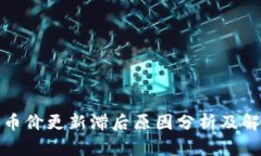 TP钱包币价更新滞后原因分