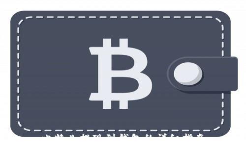  
比特儿提现到钱包的详细指南