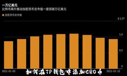
如何在TP钱包中添加CRO币