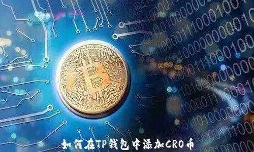 
如何在TP钱包中添加CRO币