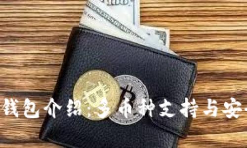 Coinomi钱包介绍：多币种支持与安全性解析